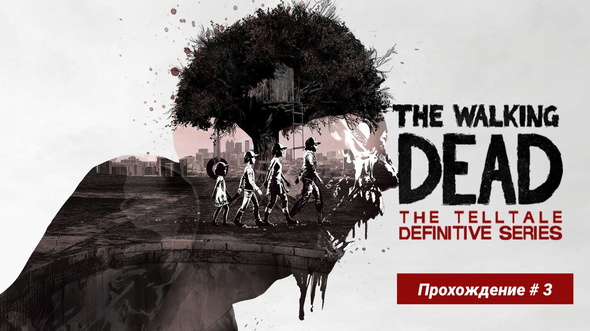 Валькин дед прохождение часть 3