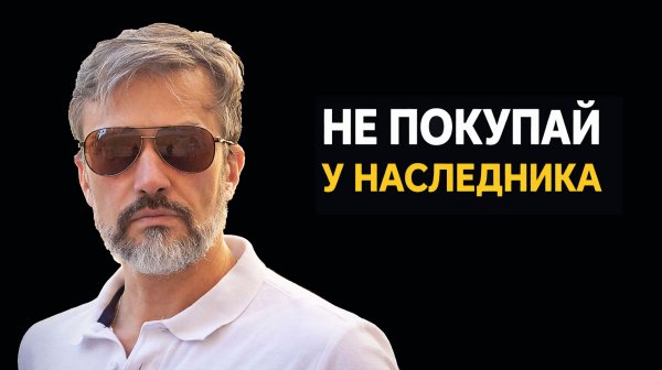 Купил квартиру — потерял всё. Ошибка, которую совершают 90% покупателей