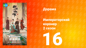 Императорский коронер 2 сезон 16 серия