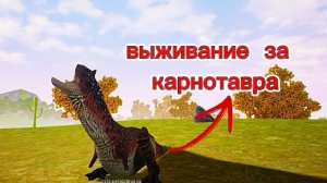 выживание за карно 🔥