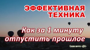 Эффективная техника. Медитация - Отпускаю прошлое легко