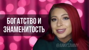 Манифестация богатства и знаменитости