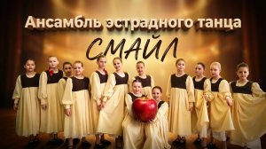 Ансамбль эстрадного танца "СМАЙЛ" г. Балаково - "Яблоки на всех"