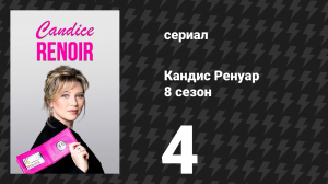Кандис Ренуар 8 сезон 4 серия «То, что нас не убивает, делает нас сильнее» (сериал, 2020)
