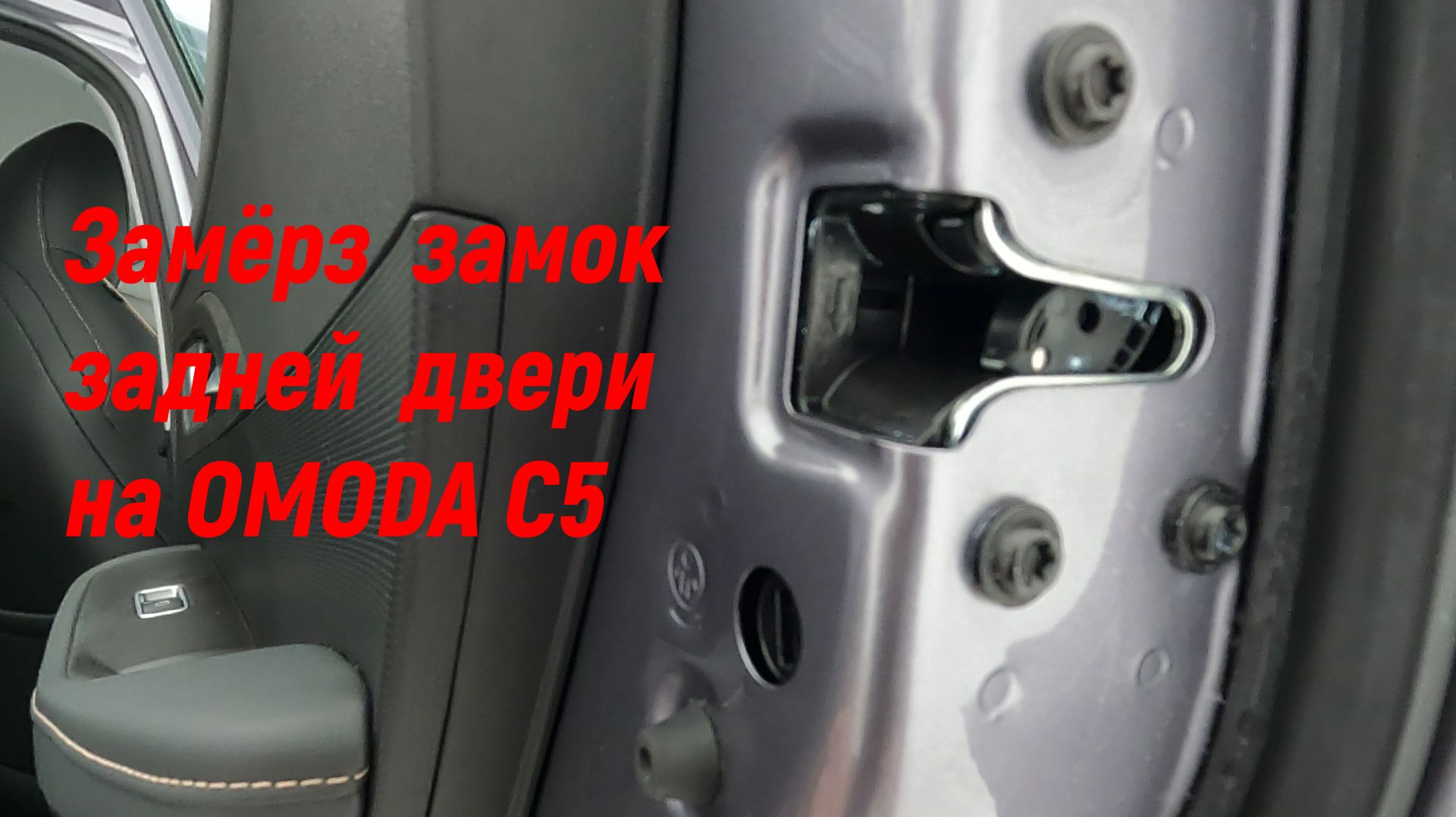 ЗАМЁРЗ ЗАМОК ЗАДНЕЙ ДВЕРИ НА  OMODA C5