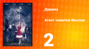 Агент-новичок Яньчжи 2 серия