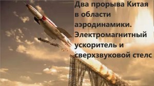 Два прорыва Китая в области аэродинамики. Электромагнитный ускоритель и сверхзвуковой стелс