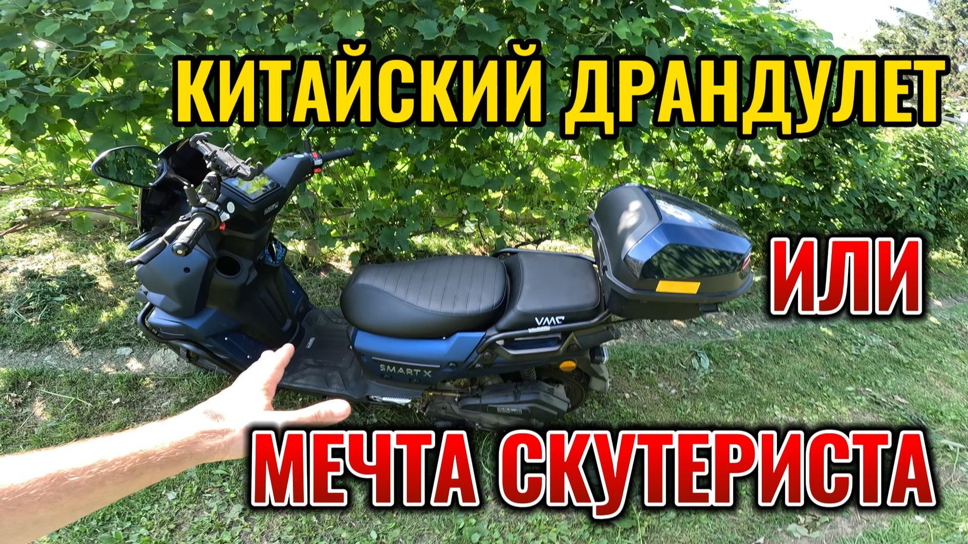 СКУТЕР VMC SMART X ЧЕСТНЫЙ ОБЗОР: ПЛЮСЫ И МИНУСЫ КИТАЙСКОГО МОПЕДА