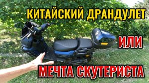 СКУТЕР VMC SMART X ЧЕСТНЫЙ ОБЗОР: ПЛЮСЫ И МИНУСЫ КИТАЙСКОГО МОПЕДА