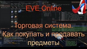 EVE Online. Academy of Russian Federation. #2 Торговая система. Как продавать и покупать предметы