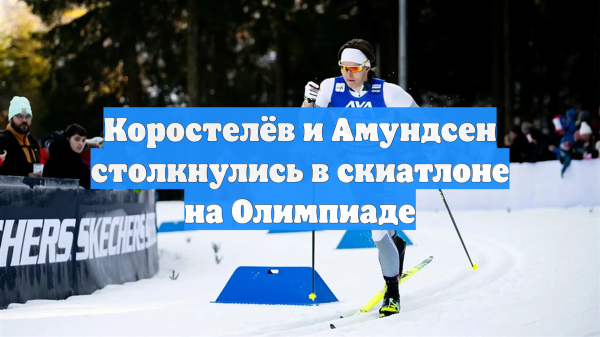 Коростелёв и Амундсен столкнулись в скиатлоне на Олимпиаде