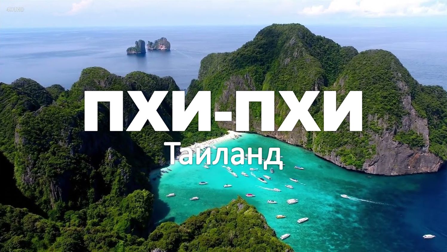 Острова ПХИ-ПХИ, Таиланд 4K | Тропический Рай | Deep House Chill