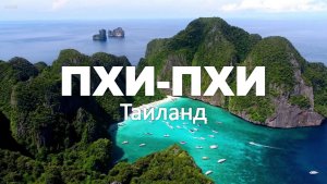Острова ПХИ-ПХИ, Таиланд 4K | Тропический Рай | Deep House Chill