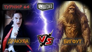 35. UNMATCHED ТУРНИР 64 Дракула против Бигфута