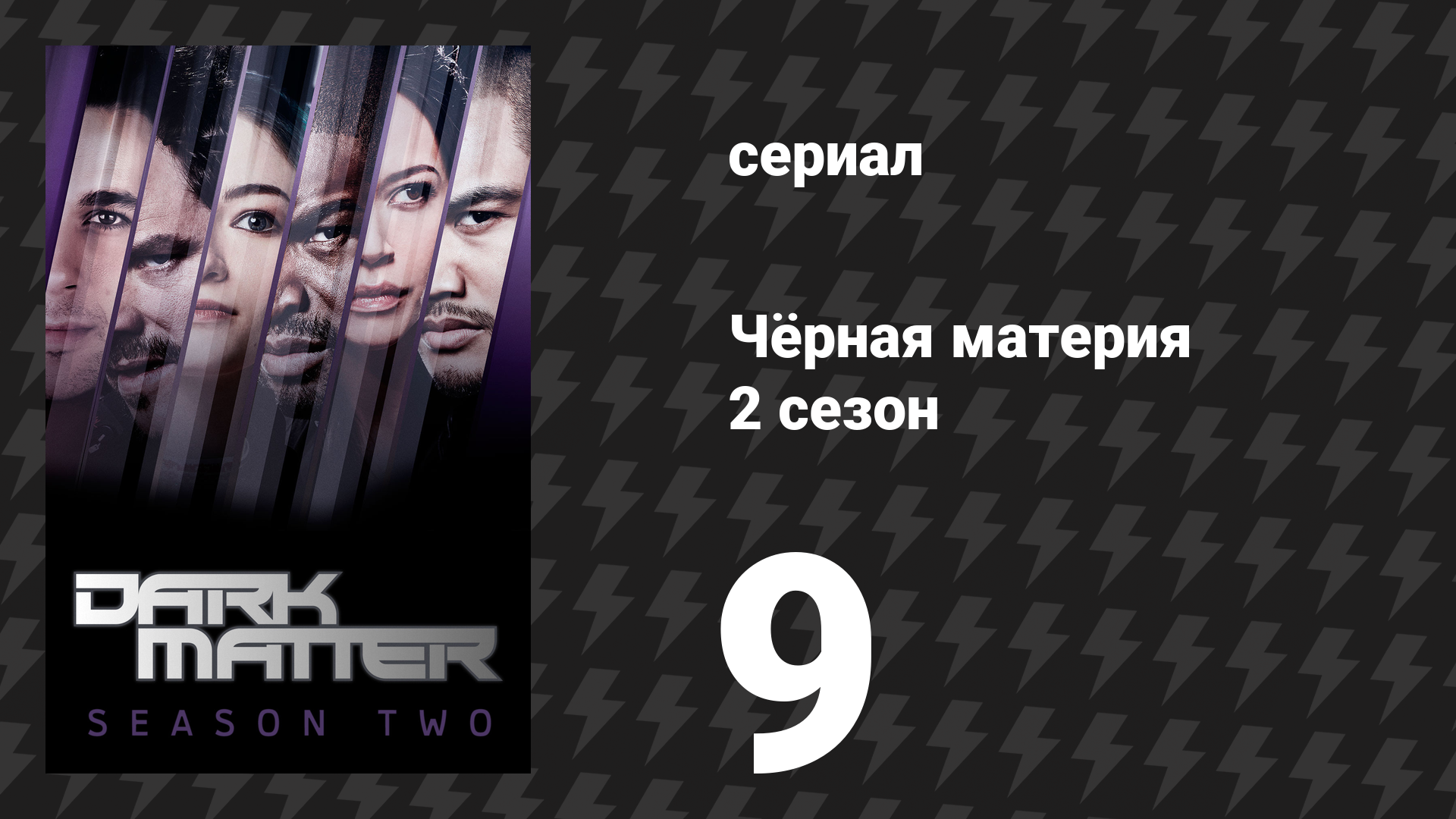 Чёрная материя 2 сезон 9 серия «Сражаясь до конца» (сериал, 2016) смотреть онлайн
