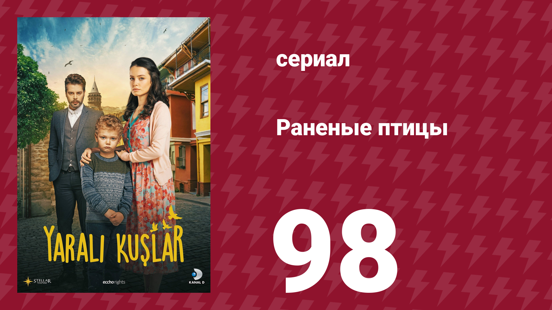 Раненые птицы 98 серия (сериал, 2019)