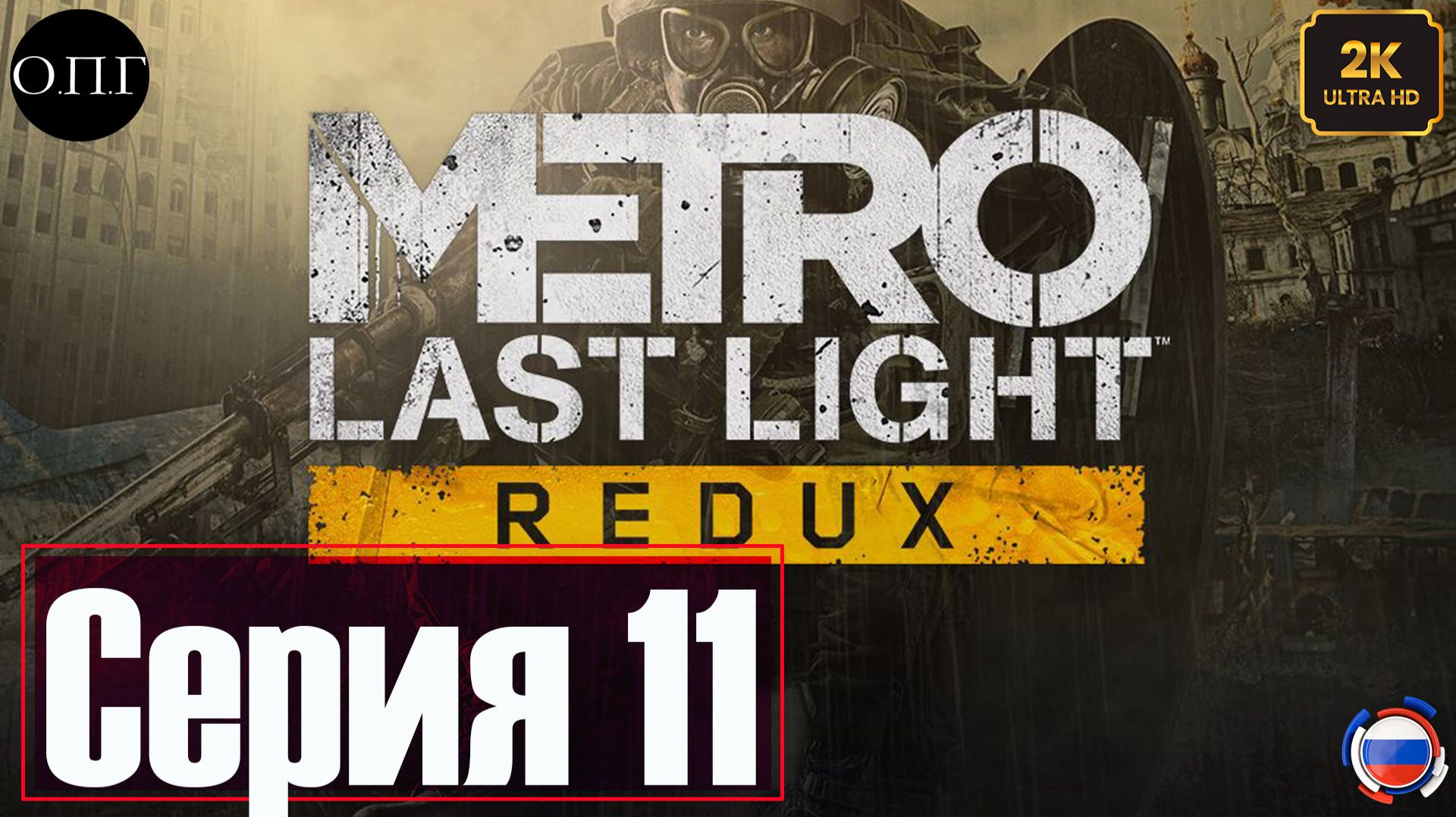 Metro Last Light Redux - Серия 11 - Болота - смотреть онлайн
