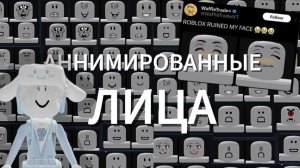 😱РОБЛОКС ВЫПУСТИЛАНИМАЦИОННЫЕ ЛИЦА😱 ⁉️ПЛОХО ЛИ ЭТО⁉️