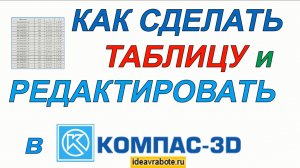 Как Сделать Таблицу в Компасе на Чертеже