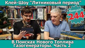 В Поисках Нового Топлива - Газогенераторы ч.2 | Клей-шоу "Литниковый Период" (Выпуск #244)