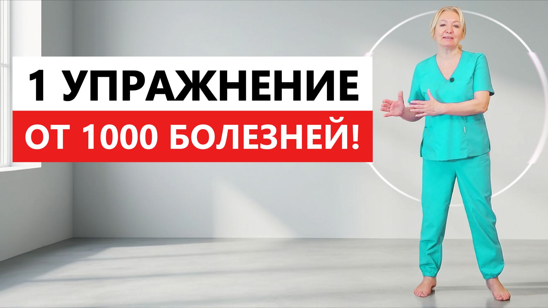 1 УПРАЖНЕНИЕ ОТ 1000 БОЛЕЗНЕЙ | Делаю его КАЖДОЕ УТРО до 100 лет! смотреть онлайн