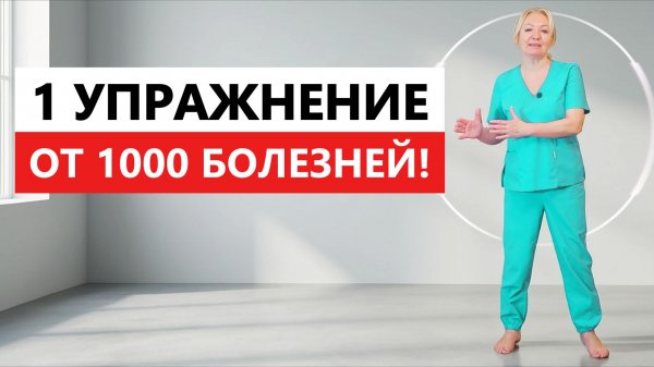 1 УПРАЖНЕНИЕ ОТ 1000 БОЛЕЗНЕЙ | Делаю его КАЖДОЕ УТРО до 100 лет!