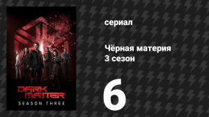 Чёрная материя 3 сезон 6 серия «Ещё одна карта в рукаве» (сериал, 2017)