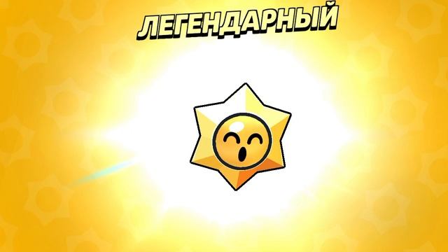 Открыл хаос дроп в бравл старс