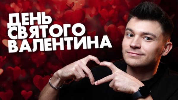ЛАЙФХАКИ на ДЕНЬ СВЯТОГО ВАЛЕНТИНА