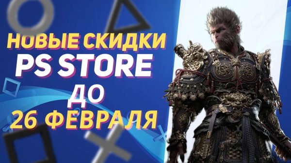 НОВЫЕ СКИДКИ В PS STORE НА ИГРЫ ДЛЯ PS5 И PS4 ДО 26 ФЕВРАЛЯ 2026 ЧТО КУПИТЬ НА РАСПРОДАЖЕ В PS STORE