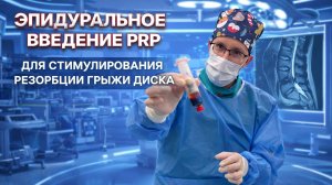 Эпидуральное введение плзамы (PRP) для лечения грыжи межпозвонкового диска