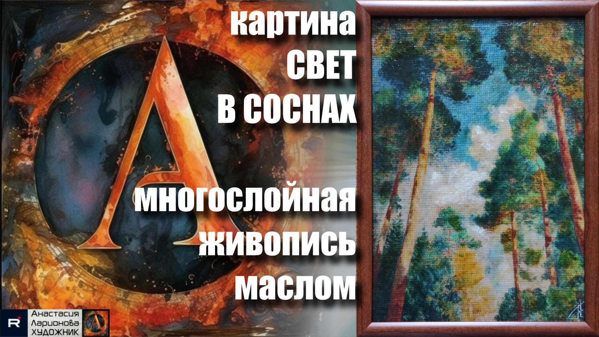 Создание картины маслом «Свет в соснах» | Многослойная масляно-лаковая техника (холст на картоне). смотреть онлайн