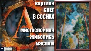 Создание картины маслом «Свет в соснах» | Многослойная масляно-лаковая техника (холст на картоне).