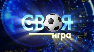 «Своя игра - онл@йн». Выпук-с №15. ФИНАЛ ВТОРОГО СЕЗОНА!