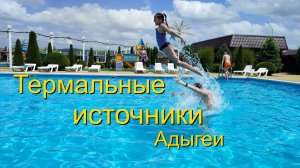 Термальные источники Адыгеи - Водная ривьера