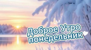 Доброе утро понедельник 2026 ☀️💼