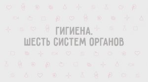 3.16 - Гигиена. Шесть систем органов