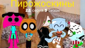 Пирожоскины 22 серия 3 сезон. (питомец Мирона)