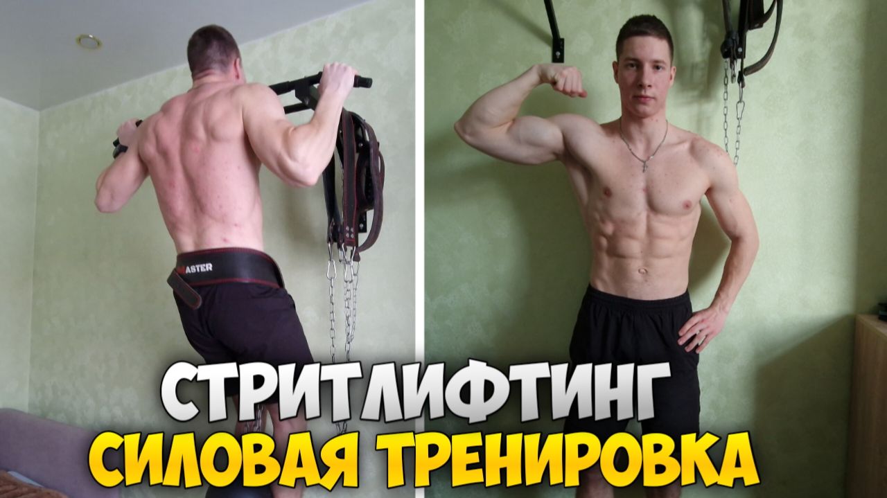 СИЛОВАЯ ТРЕНИРОВКА ПО СТРИТЛИФТИНГУ! | Тренировка спины