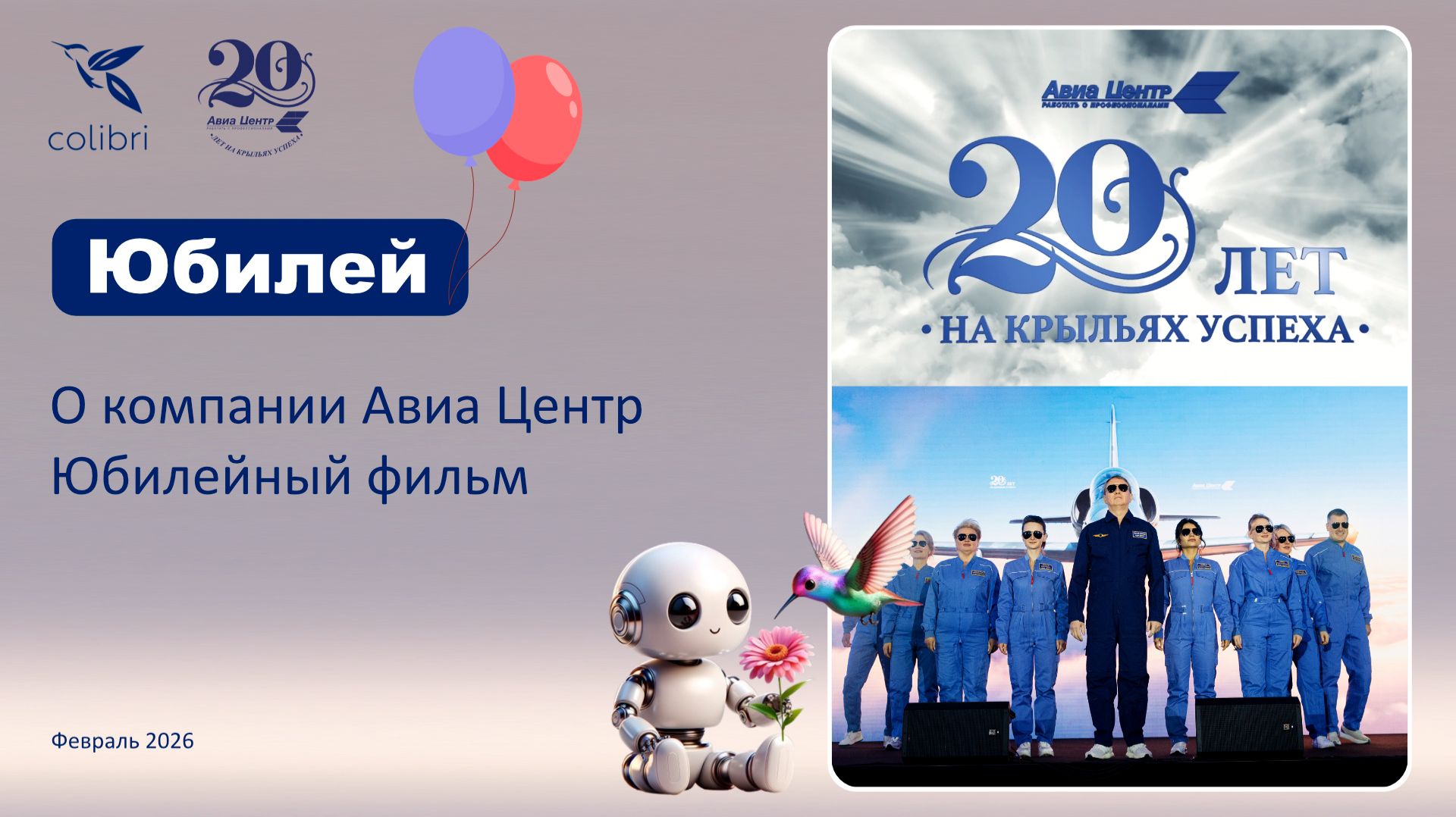 Авиа Центру 20 лет