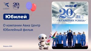 Авиа Центру 20 лет