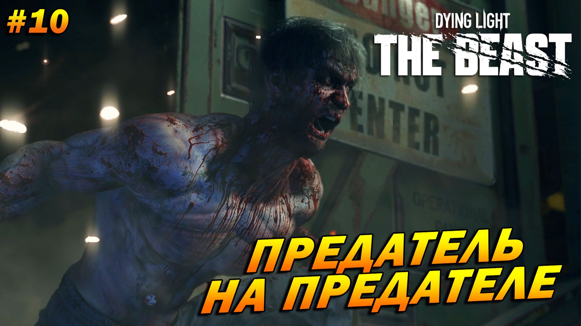 Dying Light: The Beast ➤ Прохождение #10 ➤ Предатель на предателе
