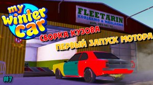 My Winter Car |#7| сборка кузова и первый запуск