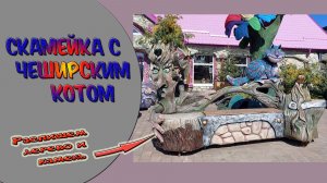 Красивая скамейка с Чеширским котом.