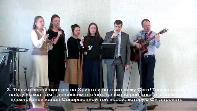 Только верой могу заглянуть