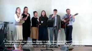 Только верой могу заглянуть