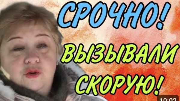АРХИВ. ВЫЗВАЛИ СКОРУЮ. ОЛЬГА УРАЛОЧКА LIVE. ОБЗОР.