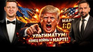 В МАРТЕ КОНЕЦ ВОЙНЕ? ВЫБОР БЕЗ ВЫБОРА ОТ ТРАМПА!