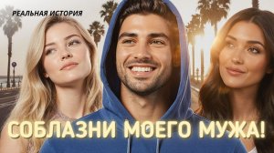 СОБЛАЗНИ МОЕГО МУЖА! Истории из жизни