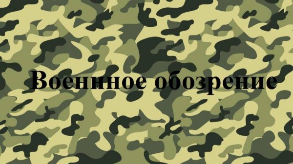 Военное обозрение. Владимир Трухан и Олег Шаландин.